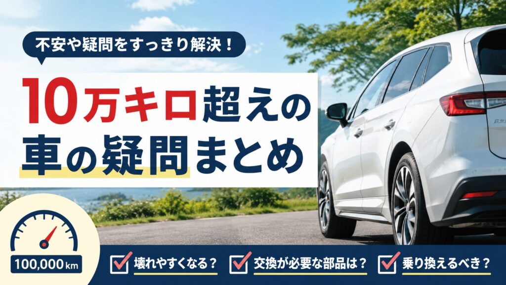 10万キロ超えの車で気になる故障や部品交換、乗り換えについて解説する記事のイメージ