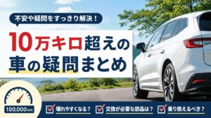 10万キロ超えの車で気になる故障や部品交換、乗り換えについて解説する記事のイメージ