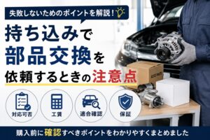 持ち込みで車の部品交換を依頼するときの注意点