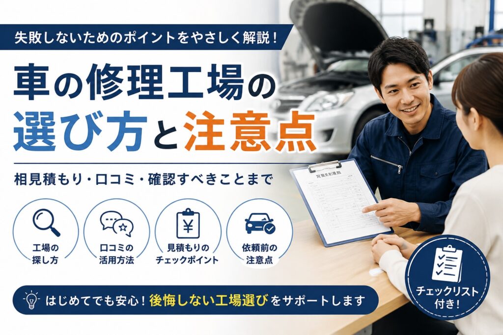車の修理工場の選び方と注意点を解説するアイキャッチ画像