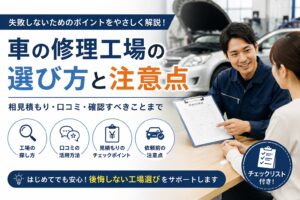 車の修理工場の選び方と注意点を解説するアイキャッチ画像
