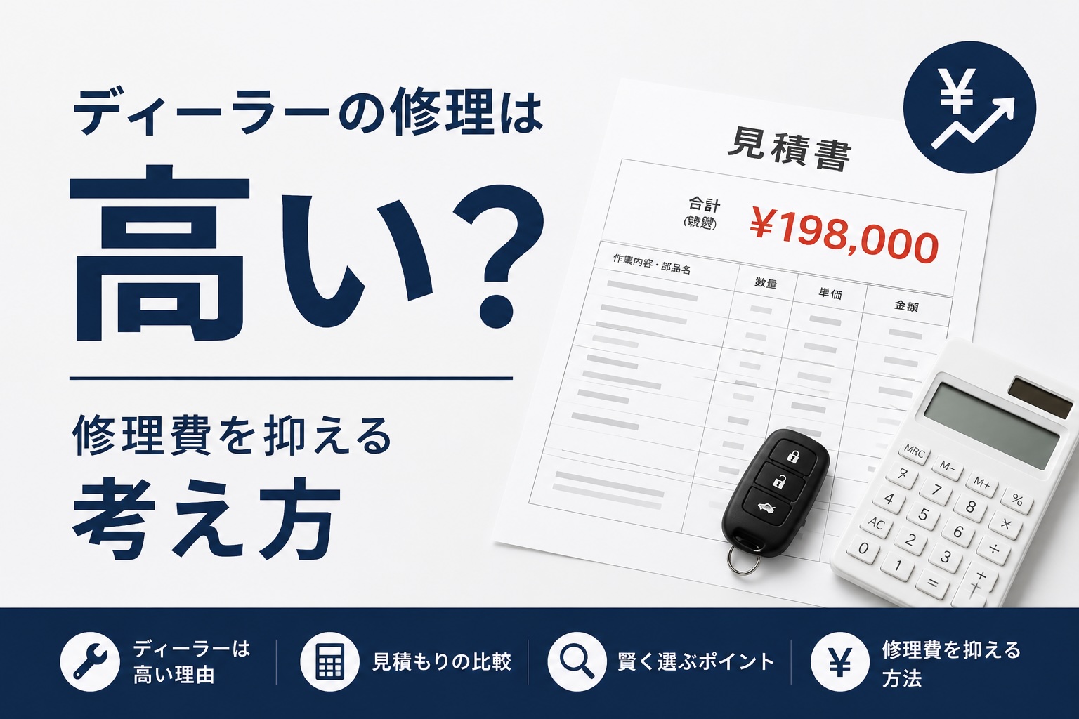 ディーラーの車修理費が高いと感じ、見積もりを見ながら修理先や費用を検討するイメージ