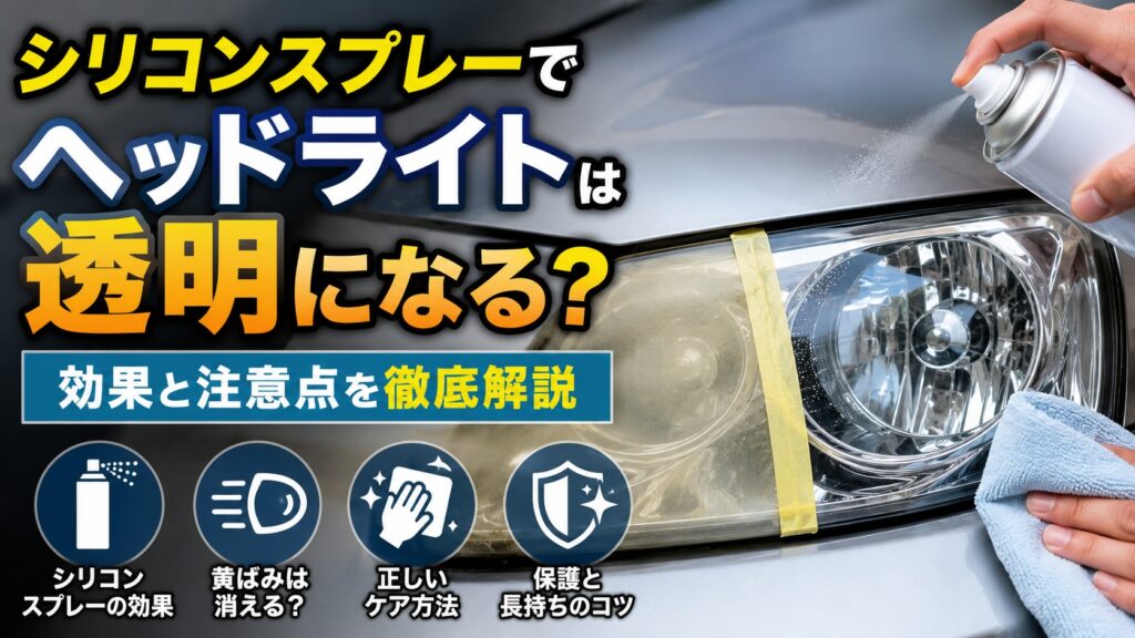 シリコンスプレーでヘッドライトの黄ばみを透明にできるのかを解説するイメージ