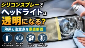シリコンスプレーでヘッドライトの黄ばみを透明にできるのかを解説するイメージ