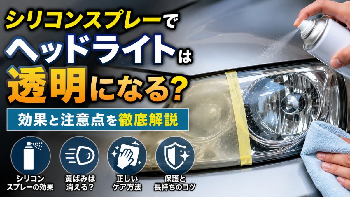シリコンスプレーでヘッドライトの黄ばみを透明にできるのかを解説するイメージ