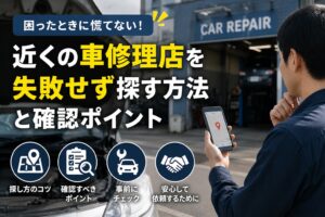 近くの車修理店を失敗せず探す方法と確認ポイントを紹介する