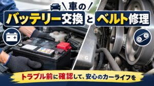 車のバッテリー交換とエンジンベルト修理について解説するアイキャッチ画像