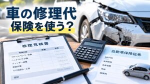 事故で損傷した車と修理見積書、自動車保険証券を並べて保険を使うか検討するイメージ