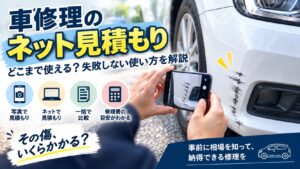 車修理のネット見積もりでバンパーの傷をスマホ撮影して見積もりを取るイメージ