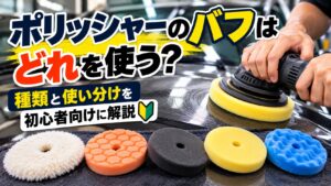 ポリッシャーと複数種類のバフを並べて初心者向けに使い分けを紹介するアイキャッチ画像