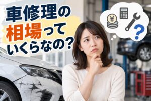 車修理の相場や修理費用がいくらか悩んでいる様子