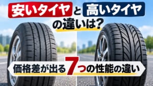 安いタイヤと高いタイヤの7つの性能の違いを比較したイメージ