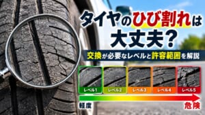 タイヤのひび割れは大丈夫?交換が必要なレベルと許容範囲を解説