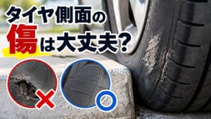 タイヤ側面の傷は大丈夫?擦り傷と深い傷の違いや交換の判断基準を解説