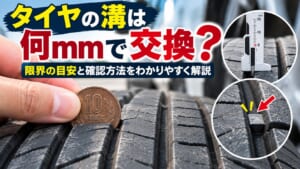 タイヤの溝は何mmで交換するべきか、交換目安と確認方法を解説