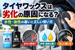タイヤワックスは劣化の原因になる？水性と油性の違いや正しい使い方を解説