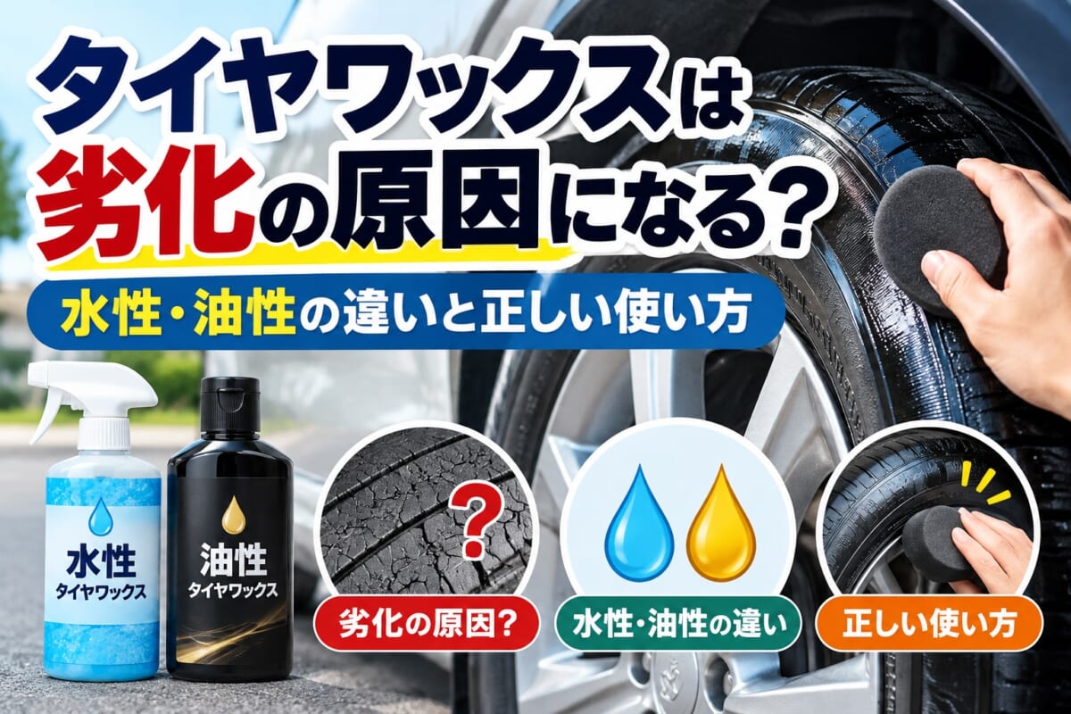 タイヤワックスは劣化の原因になる？水性と油性の違いや正しい使い方を解説
