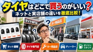 タイヤはどこで買うのがいいかネット通販と実店舗を比較したイメージ